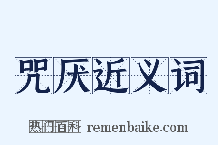 咒厌近义词是什么意思的图片